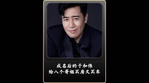 三岁丧父喝大姐奶水长大，成名后的于和伟，给八个哥姐买房又买车