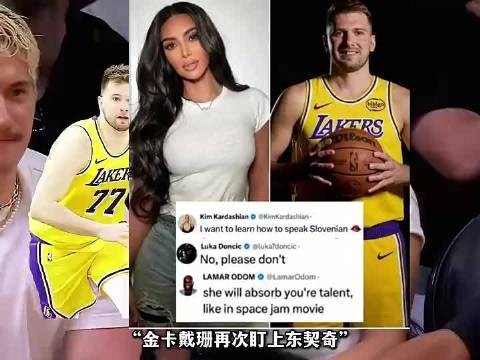 金-卡戴珊再撩东契奇，这次被77直接拒绝！奥多姆也提醒：她会吸干你