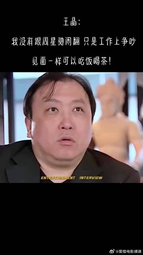 王晶：我没有跟周星驰闹翻，只是工作上争吵，见面一样可以吃饭喝茶！