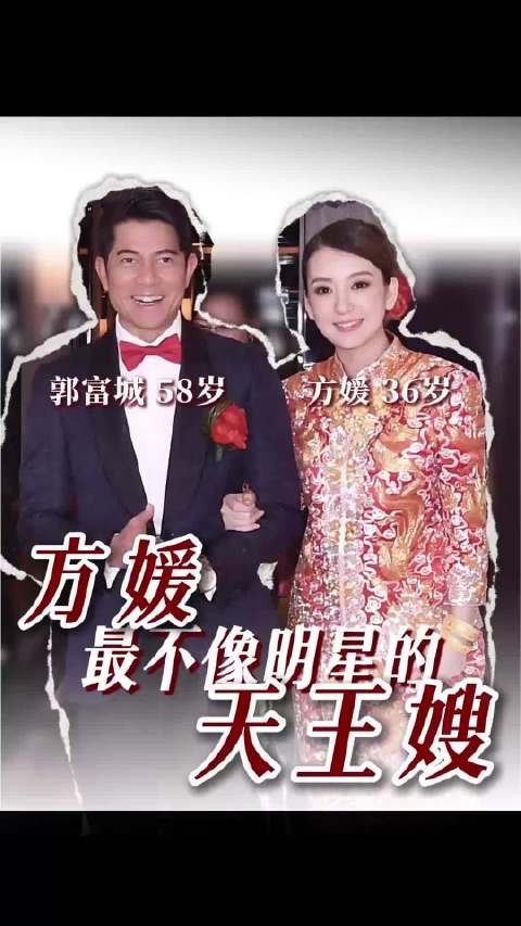 36岁方媛嫁给58岁天王巨星郭富城， 颜值审美是怎么长到大佬的心巴上的？