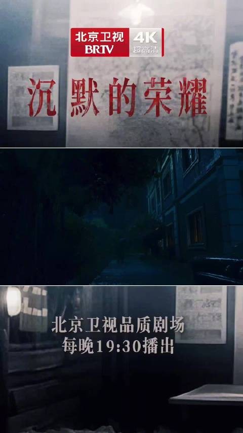 吴石于和伟与陈宝仓那志东北京卫视沉默的荣耀热播