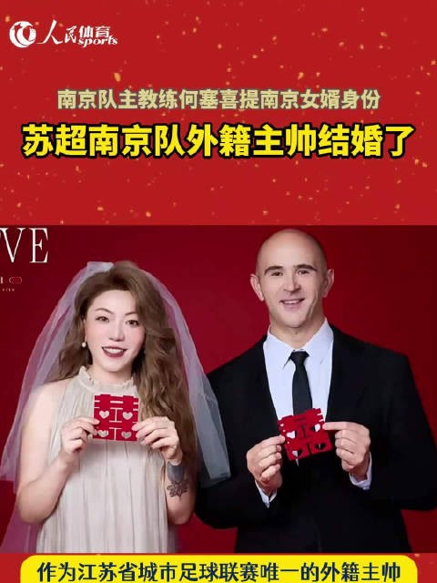 苏超唯一外籍主帅官宣结婚
