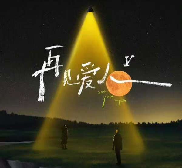 再见爱人第二期推迟上线