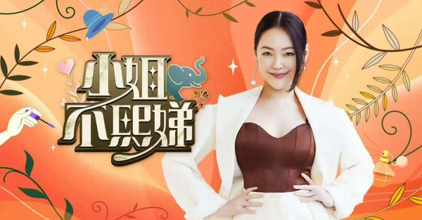 小S暂不会回归《小姐不熙娣》节目