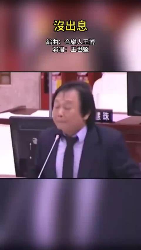 现王世坚也算是华语圈顶流了，哈哈， 王世坚的《没出息》究竟是什么梗？