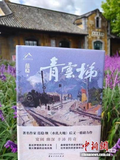 范稳长篇小说《青云梯》研讨会在京举办