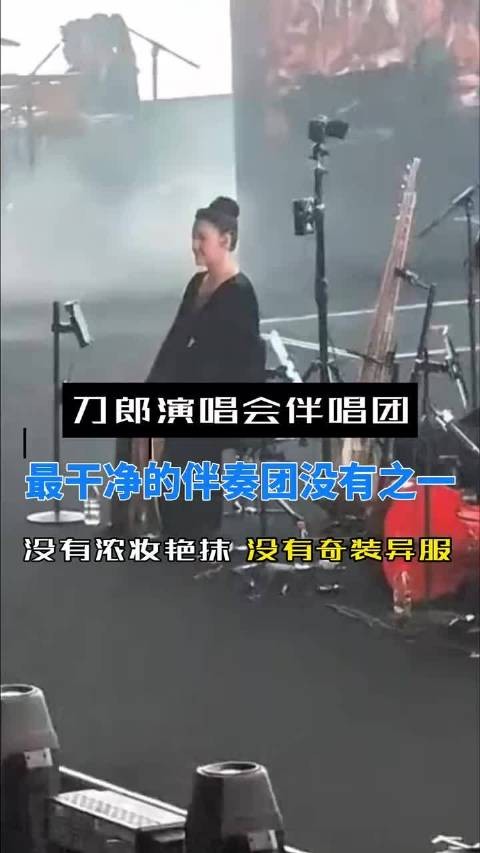 刀郎演唱会伴奏团素净低调无浓妆奇服