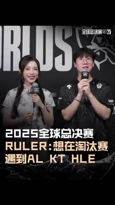 Ruler抖音采访:想在淘汰赛遇到AL、KT、HLE