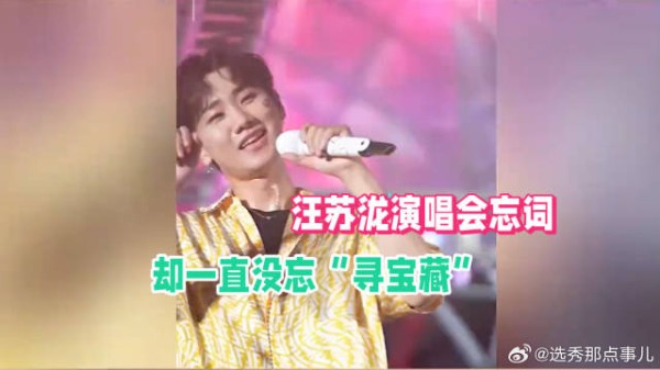 汪苏泷演唱会忘词儿被台下粉丝调侃!汪苏泷:原谅我可好?