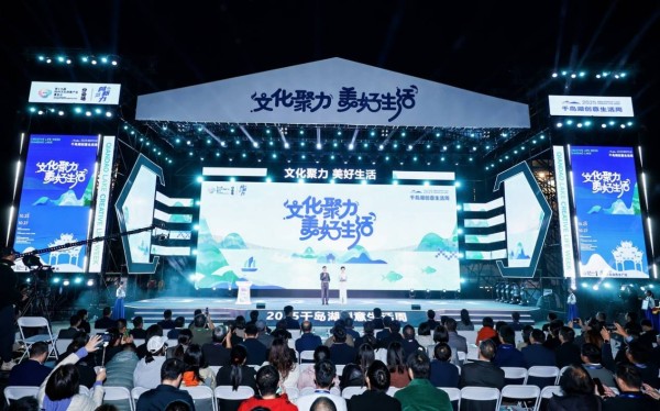 文化聚力 美好生活 2025千岛湖创意生活周盛大启幕