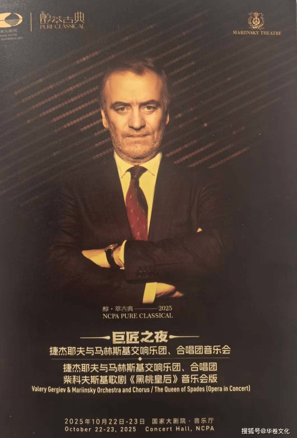 齐一民：劝君千万别贪钱——记捷杰耶夫与马林斯基交响乐团、合唱团歌剧《黑桃皇后》音乐会版