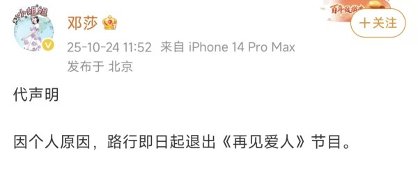 邓莎代发声明：路行退出《再见爱人5》