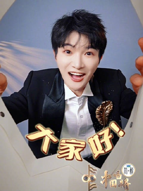周深邀你今晚19:30共赏中国唱将