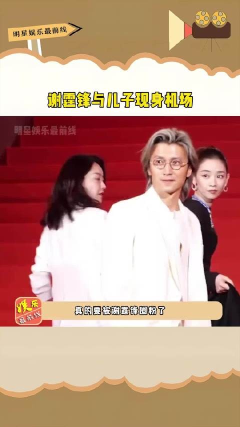 谢霆锋携长子谢振轩现身机场,父子五官气质如复制粘贴