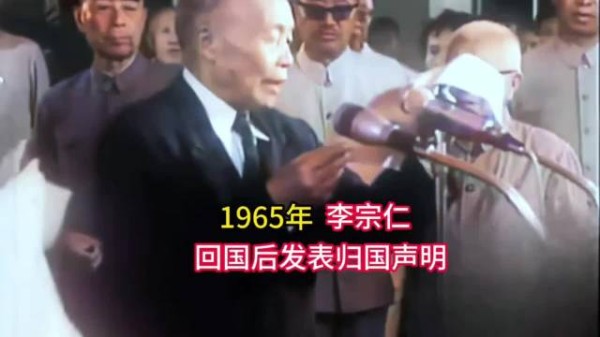 1965年李宗仁历经十年，回国后发表重要声明
