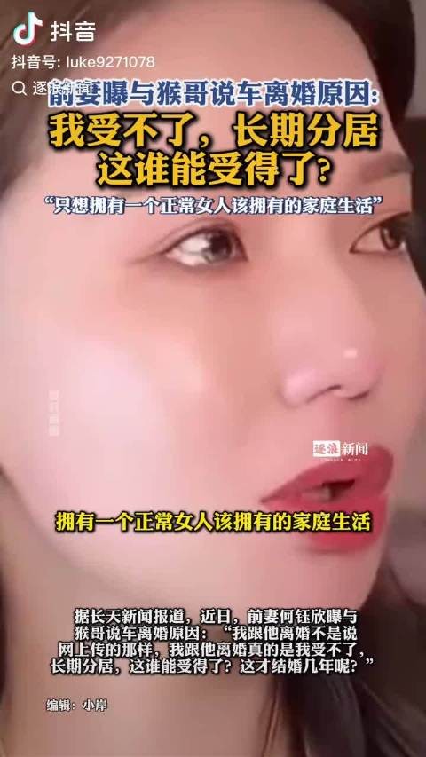 猴哥说车前妻曝离婚原因，生育分歧与长期分居致婚姻破裂