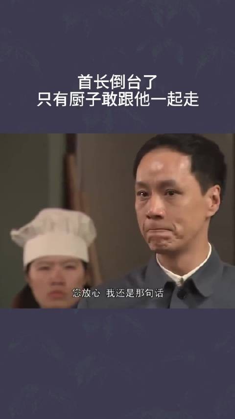 首长倒台了，只有厨子敢跟他一起走