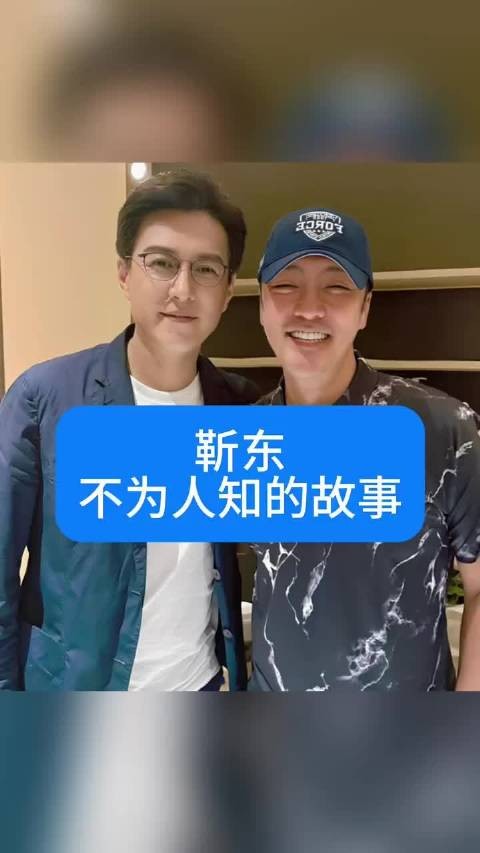 靳东不为人知的故事 ！