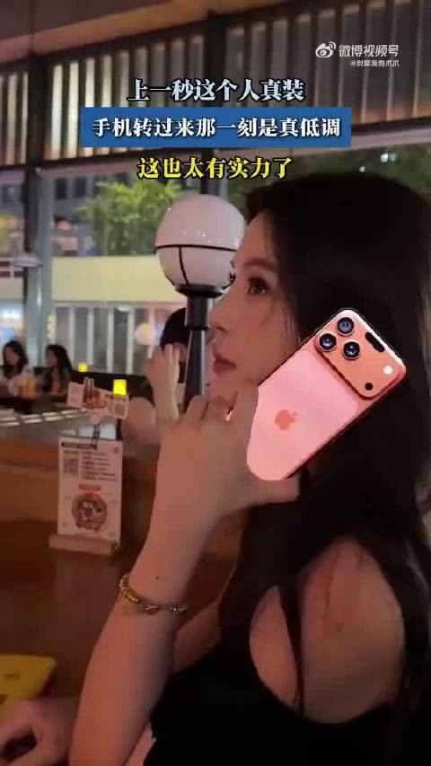上一秒这个人真装,手机转过来那一刻是真低调!