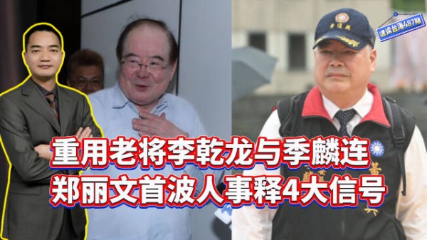 重用老将李乾龙与季麟连,郑丽文首波人事释放4大信号