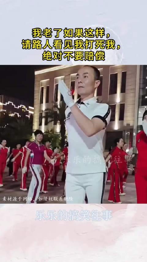 我老了如果这样，请路人看见我打死我，绝对不要赔偿