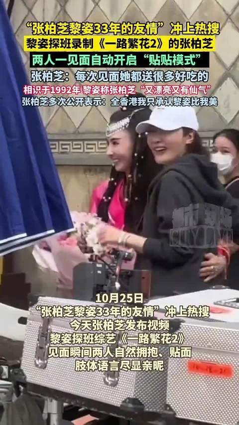 黎姿探班张柏芝录制节目,33年友情引热议