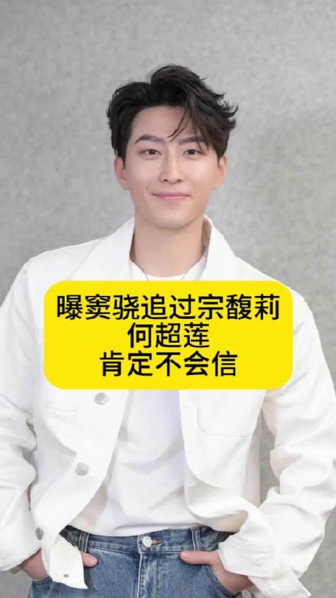 曝窦骁追过宗馥莉,何超莲肯定不会信
