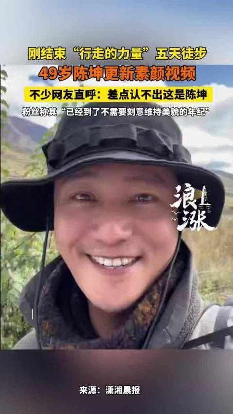 49岁陈坤更新素颜视频