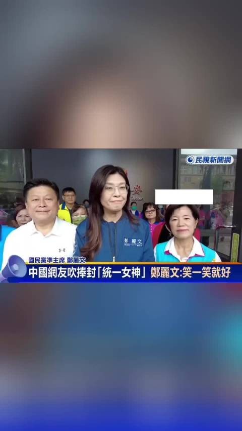郑丽文回应大陆网友吹捧她为“统一女神”,表示大家参考参考,笑一笑就好