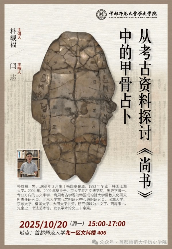 【学闻】朴载福:从考古资料探讨《尚书》中的甲骨占卜