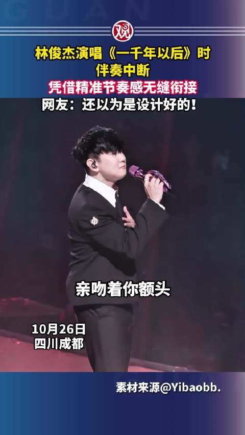 林俊杰演唱伴奏中断，精准节奏感无缝衔接