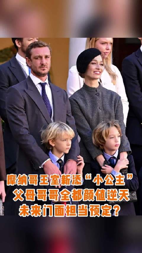 摩纳哥王子皮埃尔与王妃碧翠斯喜获第三胎女儿