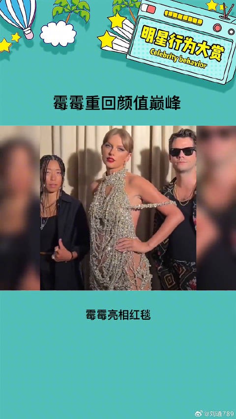 瘦回来的霉霉 果然重回颜值巅峰啊 泰勒斯威夫特 微博VC计划