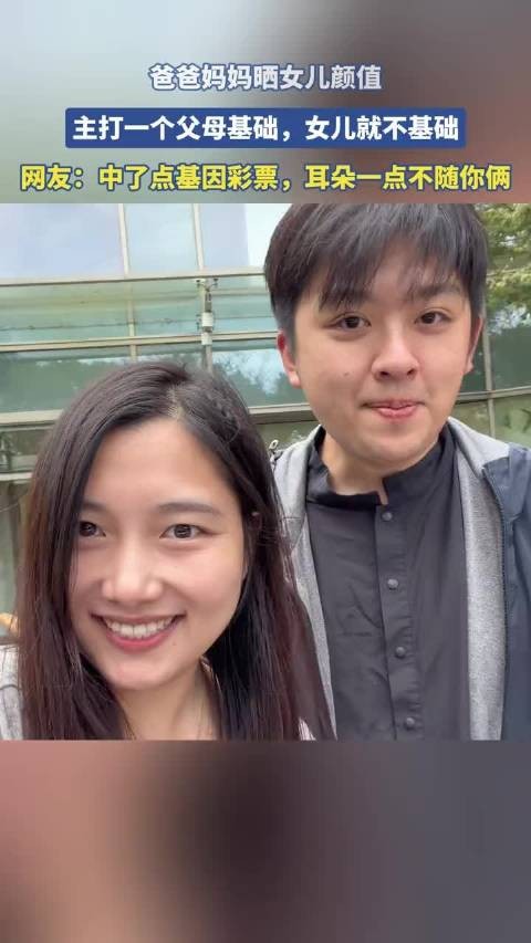 爸爸妈妈晒女儿颜值,主打一个父母基础,女儿就不基础!