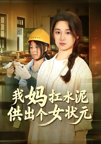 短剧·我妈扛水泥供出个女状元-第4集-水泥工张阿萍咳血扛活,女儿李小惠745分夺省状元遭全村质疑!当恶意袭来,寒门母女如