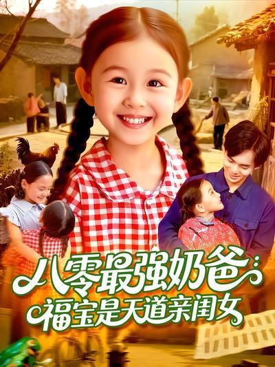短剧·八零最强奶爸:福宝是天道亲闺女-第2集-穷光棍陈枫被迫收养痴傻女娃糖糖,谁知她竟是神医转世!摸骨知病,针灸通神,带
