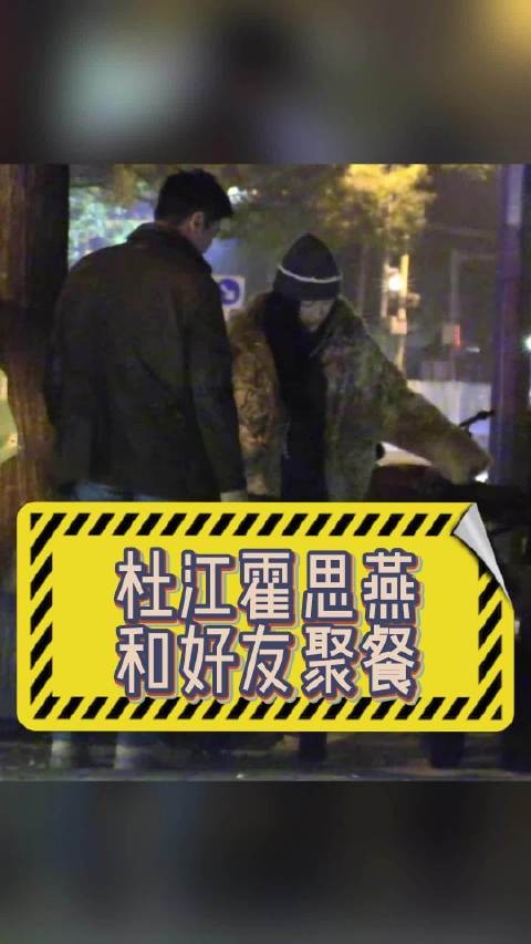 杜江霍思燕携爱犬聚餐后遛狗逗趣