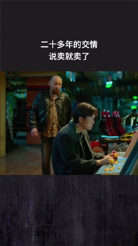 二十多年的交情，说卖就卖了