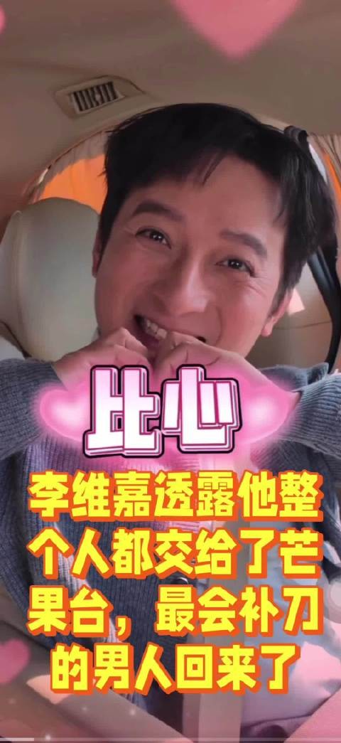 李维嘉透露他整个人都交给了芒果台,最会补刀的男人回来了