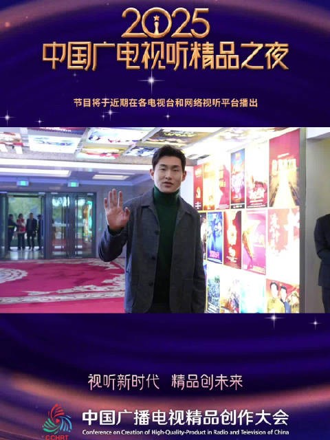 白宇王彦霖章若楠亮相2025广电视听精品之夜
