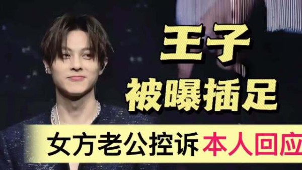 王子被曝插足婚姻!女方老公控诉,双方各执一词