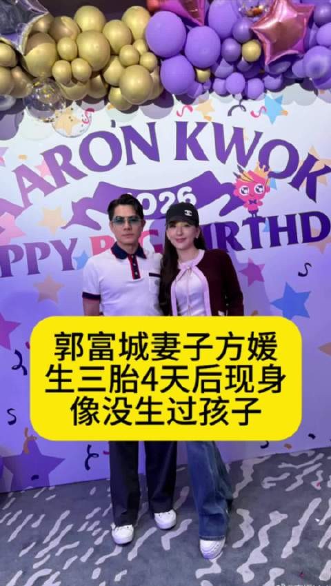 郭富城妻子方媛生三胎后首次现身，像没生过孩子