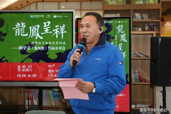 淮安市新联会举办“淮新同行·文脉新声”——胡学文《龙凤歌》作品分享会
