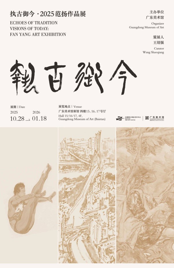 “执古御今·2025范扬作品展”在广东美术馆新馆开幕