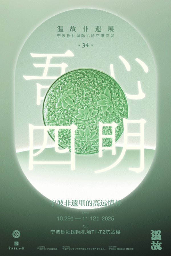 吾心四明，空港起航 | “温故”非遗展第三十四回开幕