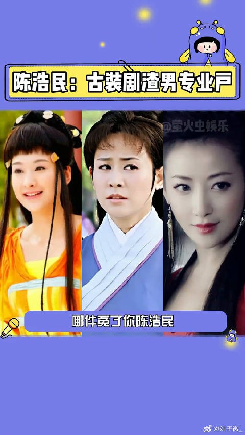 陈浩民：古装剧渣男专业户恋爱脑