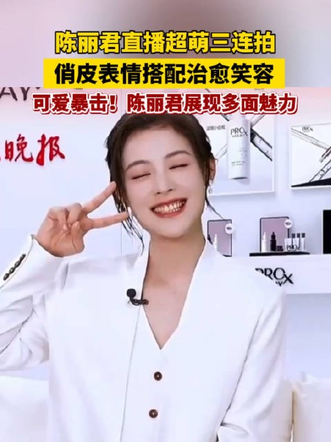 陈丽君直播超萌三连拍