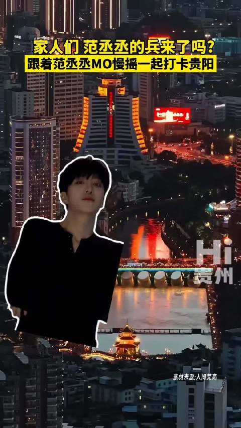 家人们,@范丞丞Adam0616 的兵来了吗 让我们跟着一起来打卡贵阳