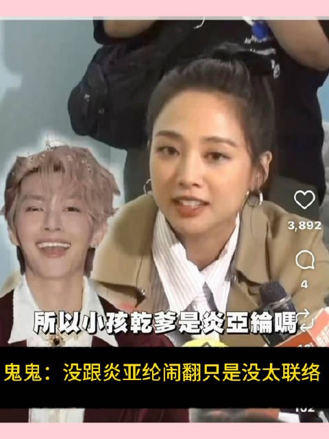 鬼鬼回应跟炎亚纶闹掰:没有闹翻,只是最近生活方式比较不一样,比较没联络