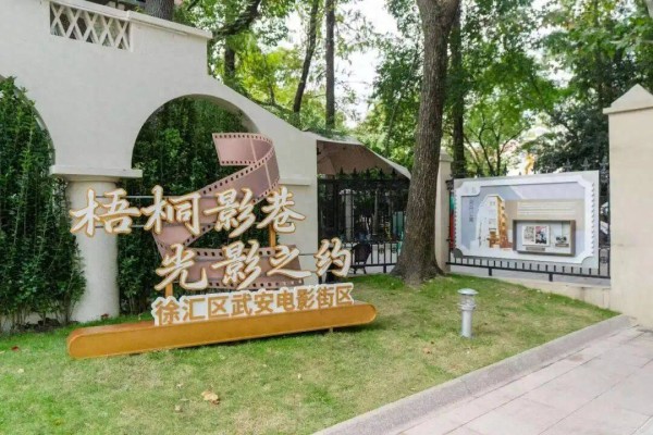 上海首个电影街区“梧桐影巷”来啦